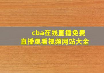 cba在线直播免费直播观看视频网站大全