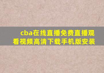 cba在线直播免费直播观看视频高清下载手机版安装