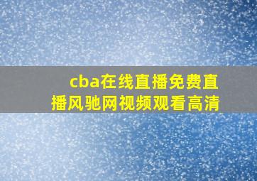 cba在线直播免费直播风驰网视频观看高清