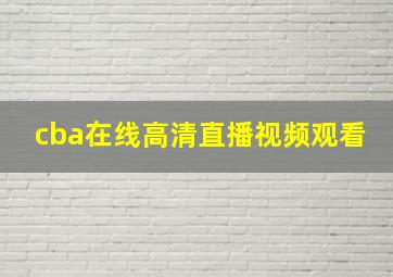 cba在线高清直播视频观看