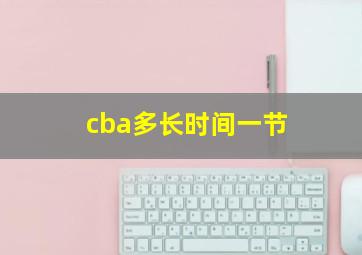 cba多长时间一节