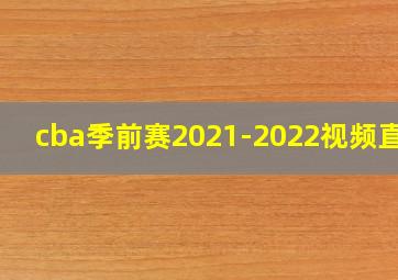 cba季前赛2021-2022视频直播