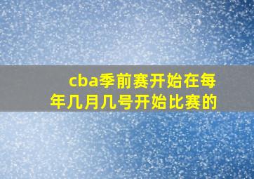 cba季前赛开始在每年几月几号开始比赛的