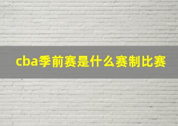 cba季前赛是什么赛制比赛