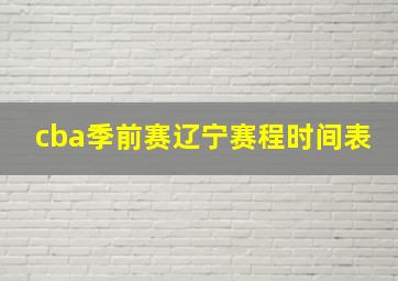 cba季前赛辽宁赛程时间表