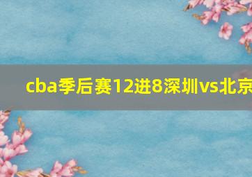 cba季后赛12进8深圳vs北京