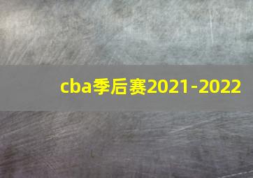 cba季后赛2021-2022