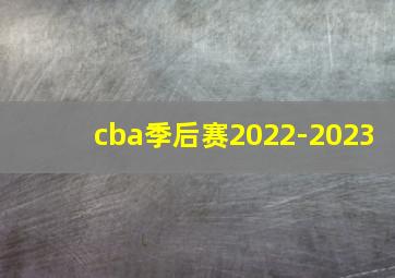 cba季后赛2022-2023