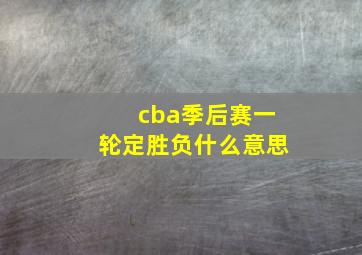 cba季后赛一轮定胜负什么意思