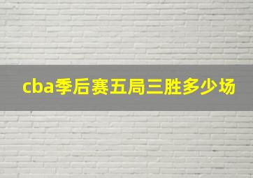 cba季后赛五局三胜多少场