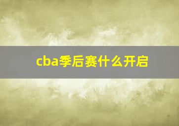 cba季后赛什么开启