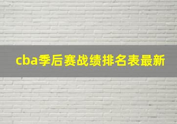 cba季后赛战绩排名表最新