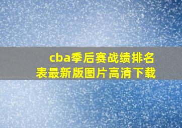 cba季后赛战绩排名表最新版图片高清下载