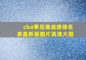 cba季后赛战绩排名表最新版图片高清大图