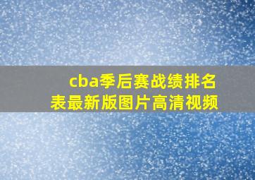 cba季后赛战绩排名表最新版图片高清视频