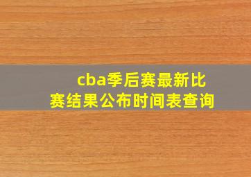 cba季后赛最新比赛结果公布时间表查询