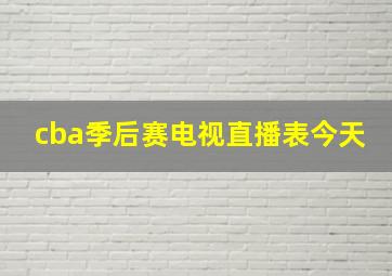 cba季后赛电视直播表今天