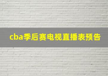 cba季后赛电视直播表预告