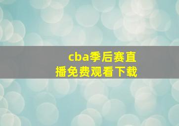 cba季后赛直播免费观看下载