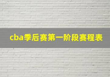 cba季后赛第一阶段赛程表