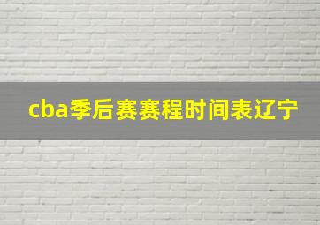 cba季后赛赛程时间表辽宁