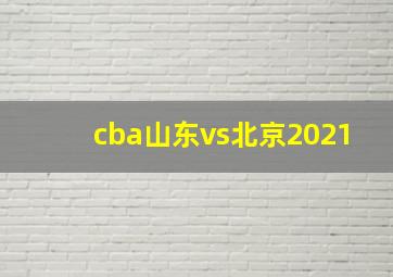 cba山东vs北京2021