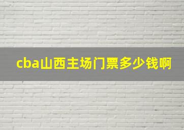 cba山西主场门票多少钱啊