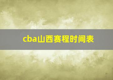 cba山西赛程时间表