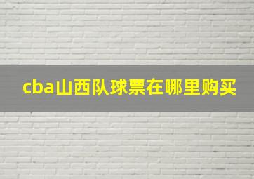 cba山西队球票在哪里购买