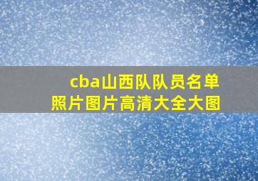 cba山西队队员名单照片图片高清大全大图