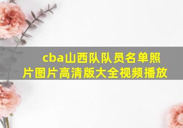 cba山西队队员名单照片图片高清版大全视频播放