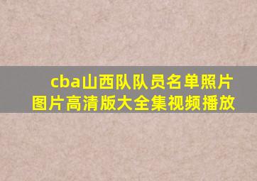 cba山西队队员名单照片图片高清版大全集视频播放