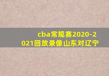 cba常规赛2020-2021回放录像山东对辽宁