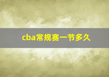 cba常规赛一节多久