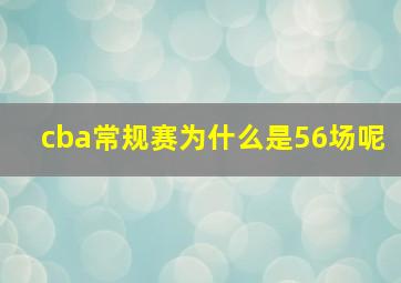 cba常规赛为什么是56场呢