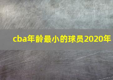 cba年龄最小的球员2020年