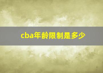 cba年龄限制是多少