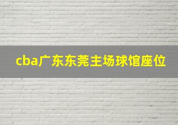 cba广东东莞主场球馆座位