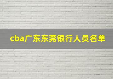 cba广东东莞银行人员名单