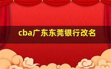 cba广东东莞银行改名