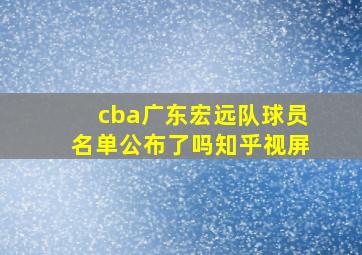 cba广东宏远队球员名单公布了吗知乎视屏