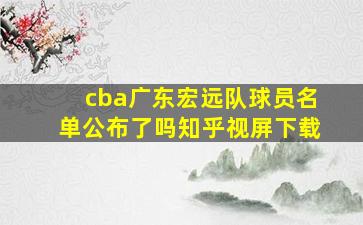 cba广东宏远队球员名单公布了吗知乎视屏下载