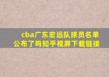 cba广东宏远队球员名单公布了吗知乎视屏下载链接