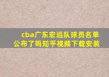 cba广东宏远队球员名单公布了吗知乎视频下载安装