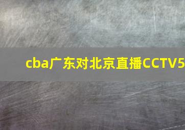 cba广东对北京直播CCTV5