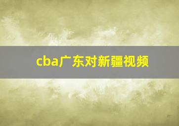 cba广东对新疆视频