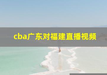 cba广东对福建直播视频