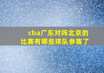 cba广东对阵北京的比赛有哪些球队参赛了