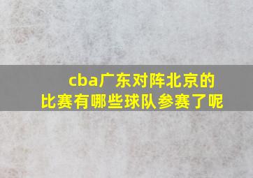 cba广东对阵北京的比赛有哪些球队参赛了呢