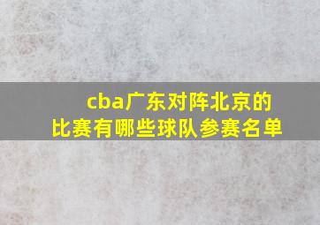 cba广东对阵北京的比赛有哪些球队参赛名单